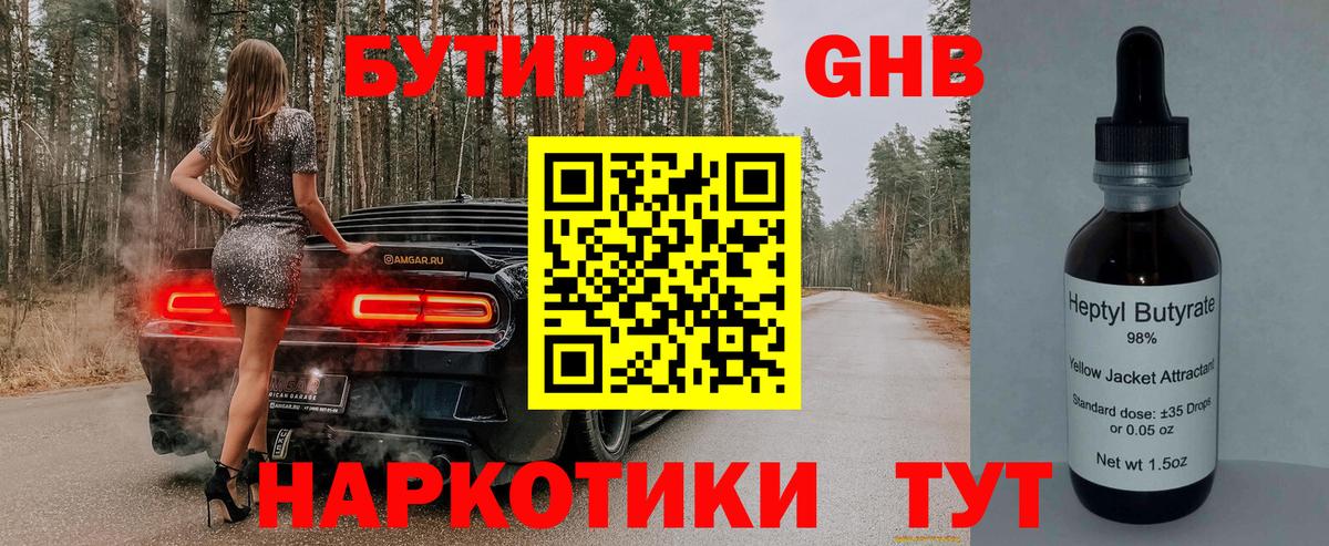 Электрогорск  Бутират жидкий экстази  Бутират  Вход с VPN 