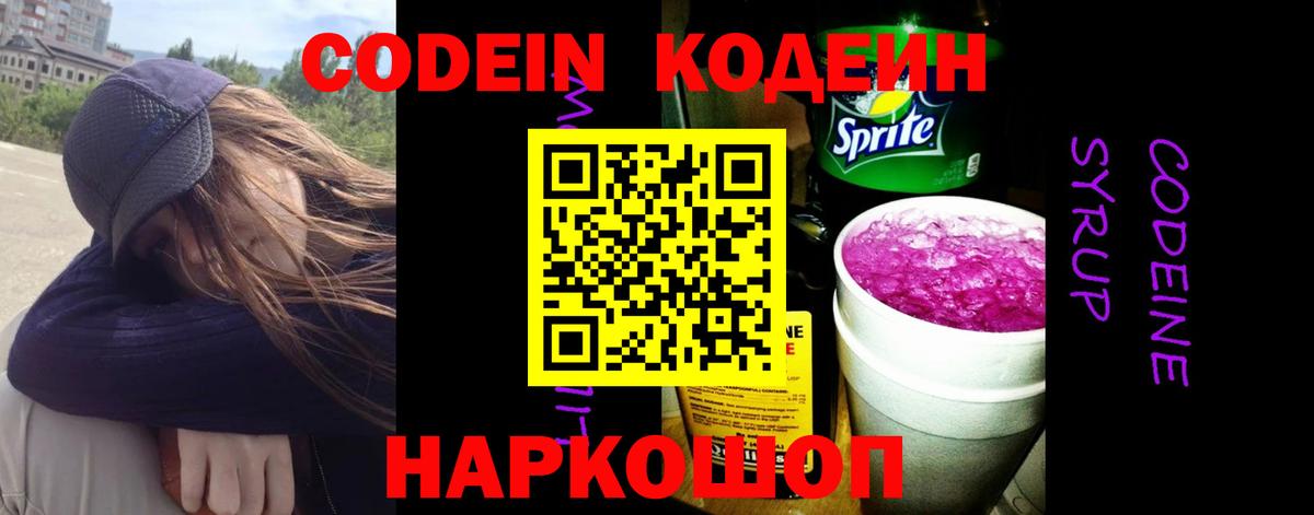 Кодеиновый сироп Lean Purple Drank Электрогорск